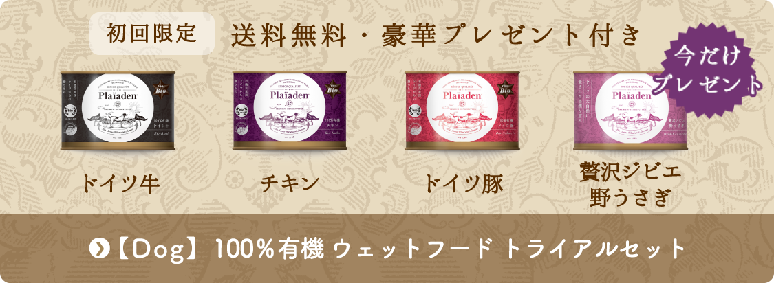 ドッグ|100%有機 ウェットフード数量限定トライアルセット