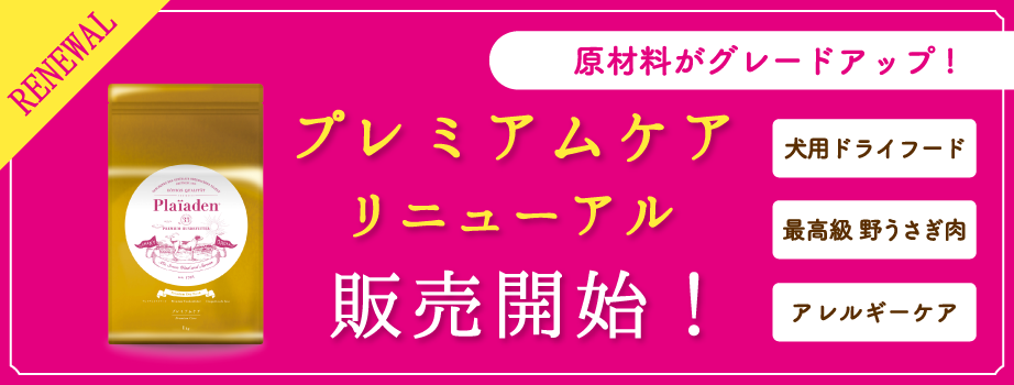 アレルギーケア食の無添加ドッグフード「プレミアムケア」がリニューアル！原材料を最高級のドイツ産野うさぎ肉にグレードアップしました。グルテンフリーのドライフードです。