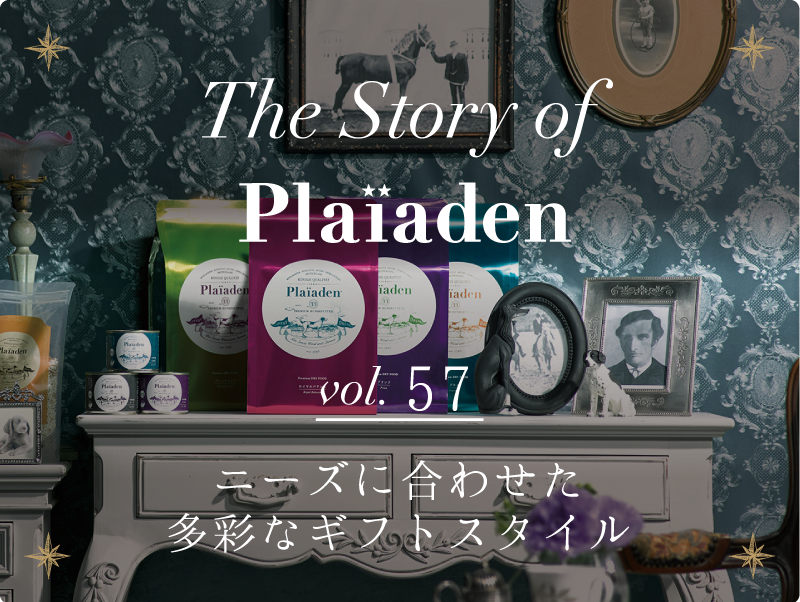 The Story of Plaiaden vol.57　〜ニーズに合わせた多彩なギフトスタイル〜