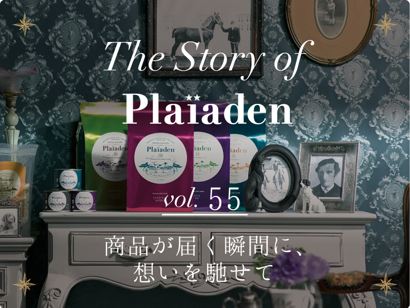 The Story of Plaiaden vol.55　〜商品が届く瞬間に、想いを馳せて〜