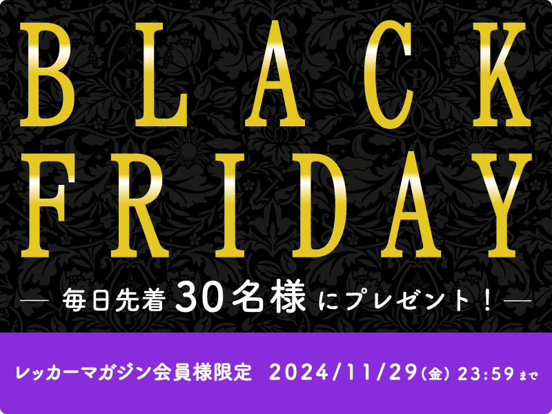 毎日先着30名様にプレゼント！ブラックフライデーでお得にお買い物♪