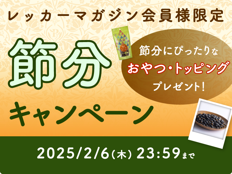 鬼も驚く美味しさ！節分にぴったりなアイテムをプレゼント！