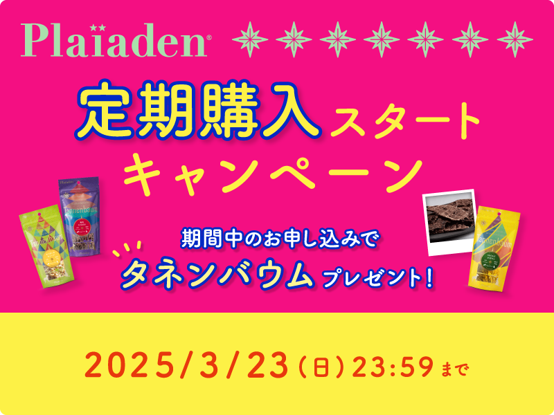 定期購入スタートキャンペーン開催！お得に定期購入を始めよう♪