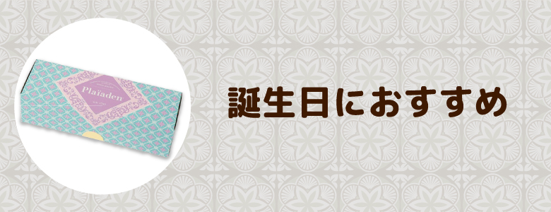 誕生日におすすめ for Cat