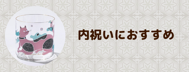 内祝いにおすすめ for Cat