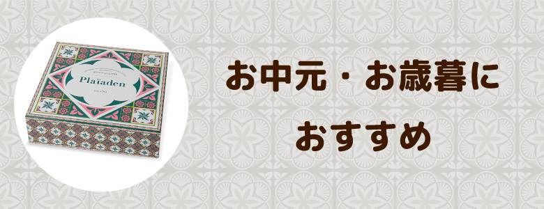 お中元・お歳暮におすすめ for Cat