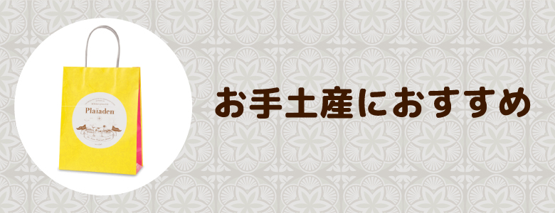 お手土産におすすめ for Cat