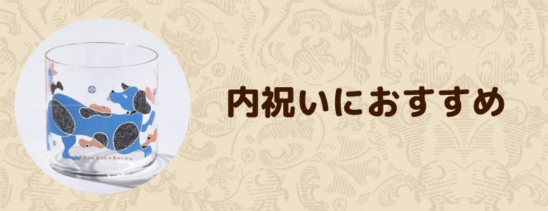内祝いにおすすめ for Dog
