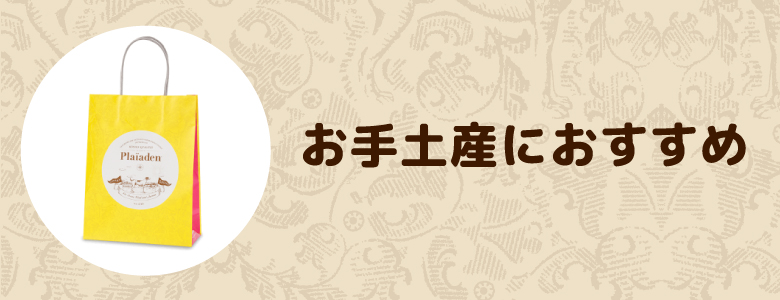 お手土産におすすめ for Dog